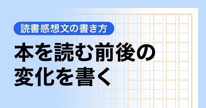 本を読む前後の変化を書く