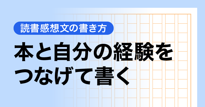 本と自分の経験をつなげて書く