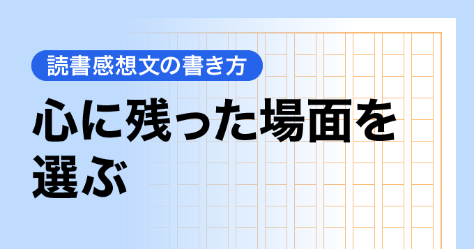 心に残った場面を選ぶ