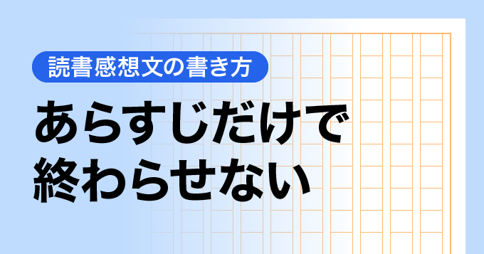 あらすじだけで終わらせない