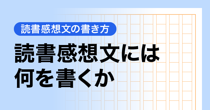読書感想文には何を書くか