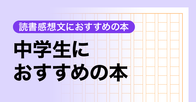 中学生におすすめの本