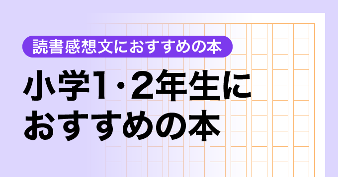 低学年の小学生におすすめの本