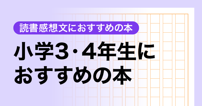 中学年の小学生におすすめの本