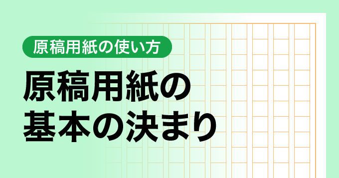 原稿用紙の基本の決まり