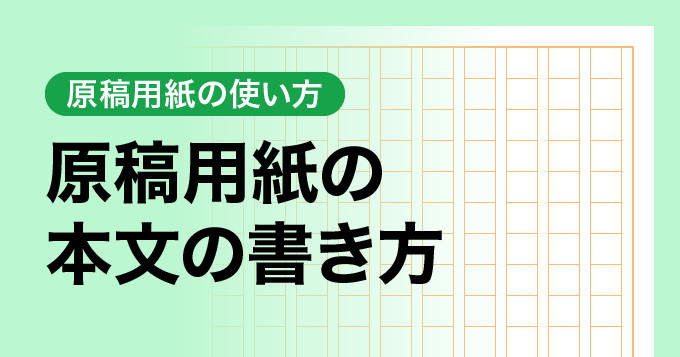 原稿用紙の本文の書き方