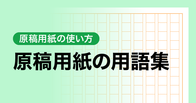 原稿用紙の用語集