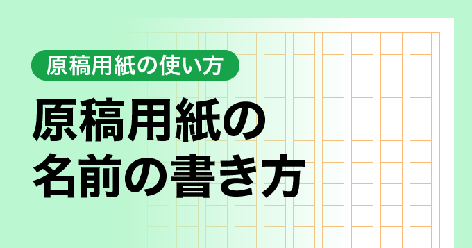 原稿用紙の名前の書き方