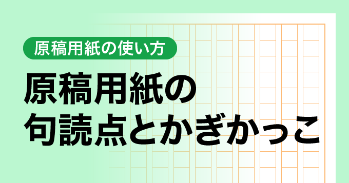 原稿用紙の句読点とかぎかっこ