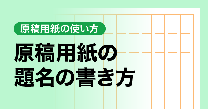 原稿用紙の題名の書き方
