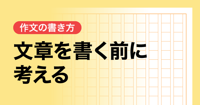 文章を書く前に考える
