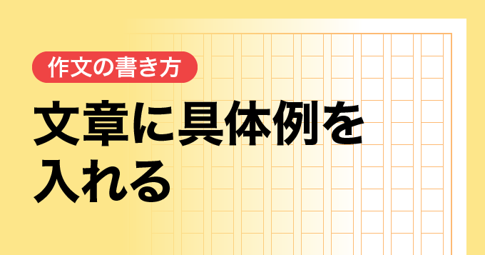 文章に具体例を入れる