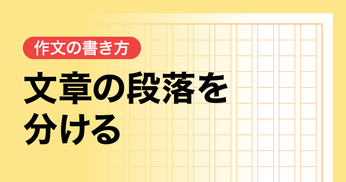 文章の段落を分ける