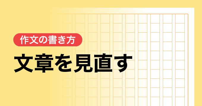 文章を見直す