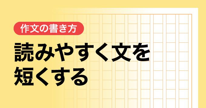 読みやすく文を短くする