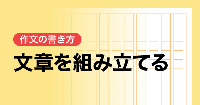 文章を組み立てる